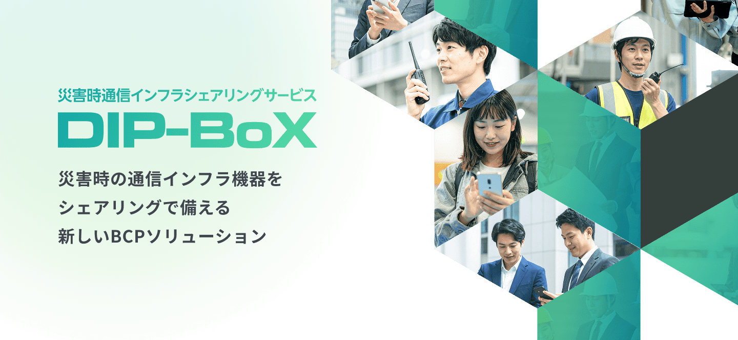 災害時の通信インフラ機器をシェアリングで備える新しいBCPソリューション